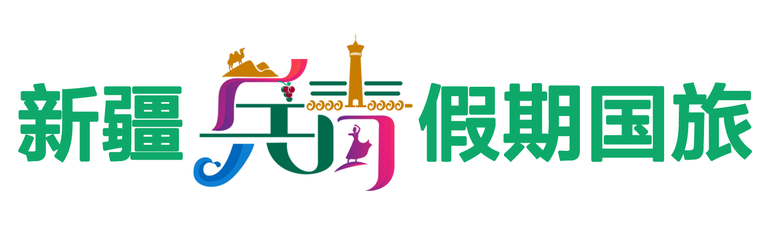 新疆环球假期国旅