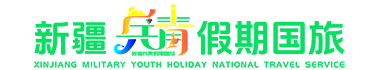 新疆兵青假期国旅